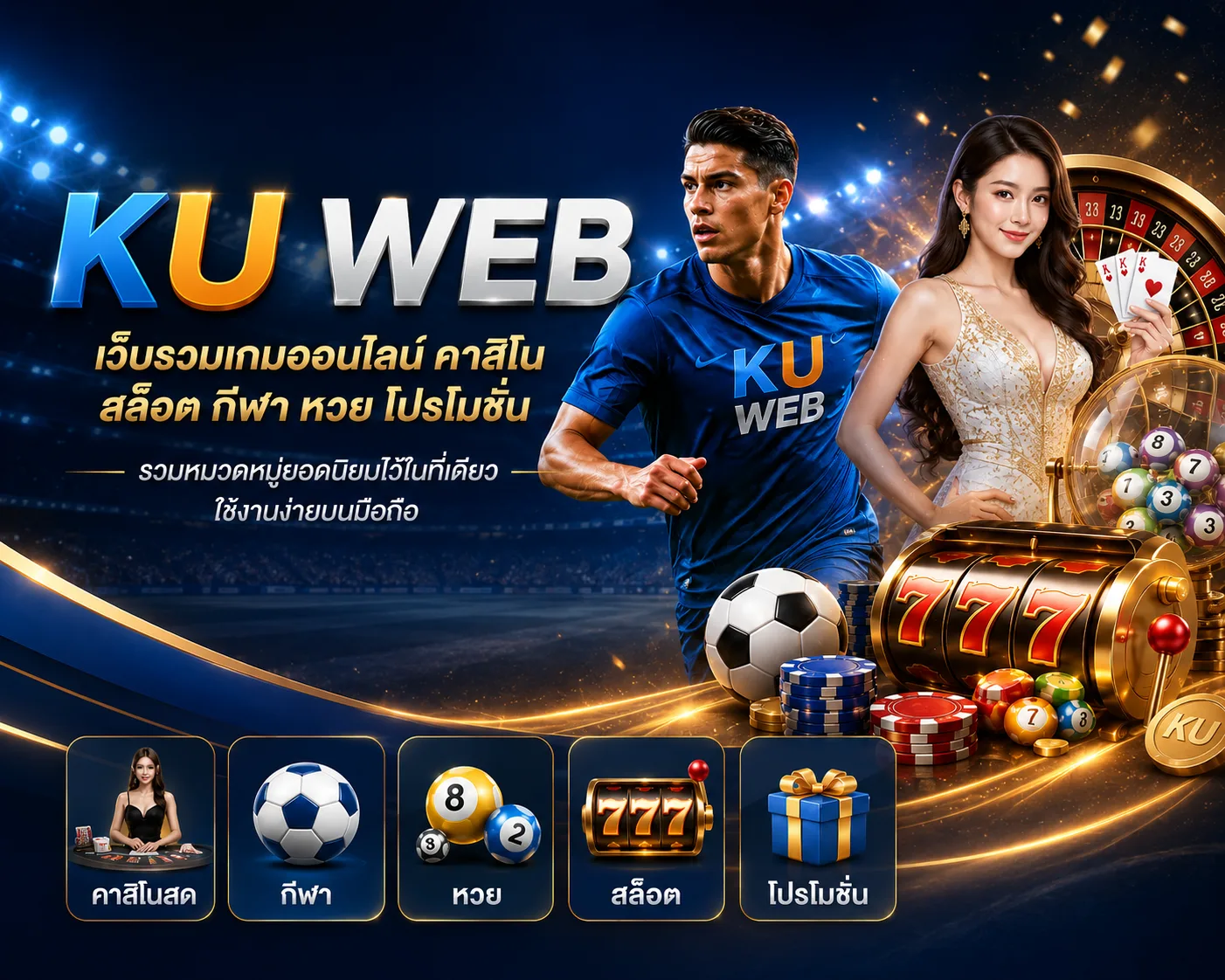 Ku Web เว็บรวมเกมออนไลน์ คาสิโนสด สล็อต กีฬา หวย และโปรโมชั่น รองรับการใช้งานบนมือถือ