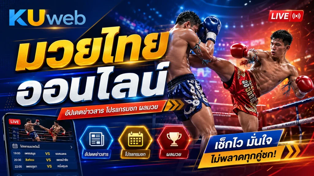 แบนเนอร์มวยไทยออนไลน์ Ku Web พร้อมนักมวยบนเวที โปรแกรมชก ข่าวสาร และผลมวย