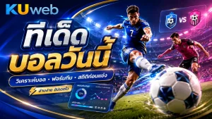 แบนเนอร์ทีเด็ดบอลวันนี้ Ku Web พร้อมนักฟุตบอล วิเคราะห์ฟอร์มทีม และสถิติก่อนแข่งขัน